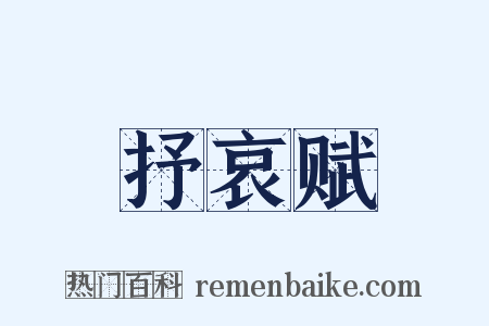 抒哀赋是什么意思的图片